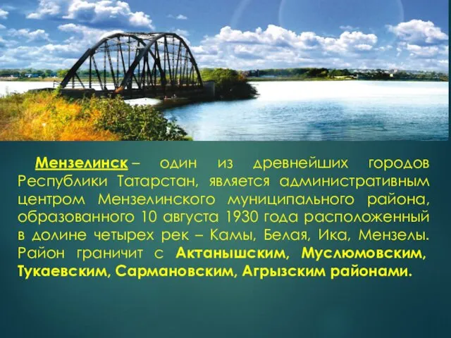 Мензелинск – один из древнейших городов Республики Татарстан, является административным