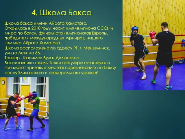 4. Школа Бокса Школа бокса имени Айрата Хаматова. Открылась в