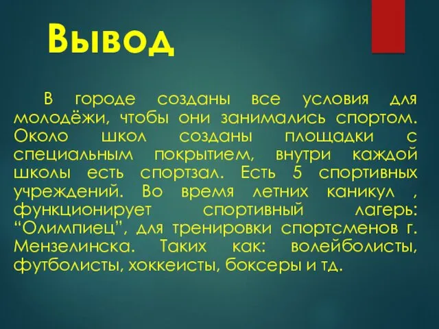 Вывод В городе созданы все условия для молодёжи, чтобы они