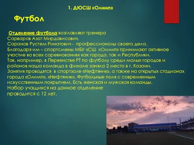 Отделение футбола возглавляют тренера Сарваров Азат Мирдависович, Саранов Рустем Ринатович