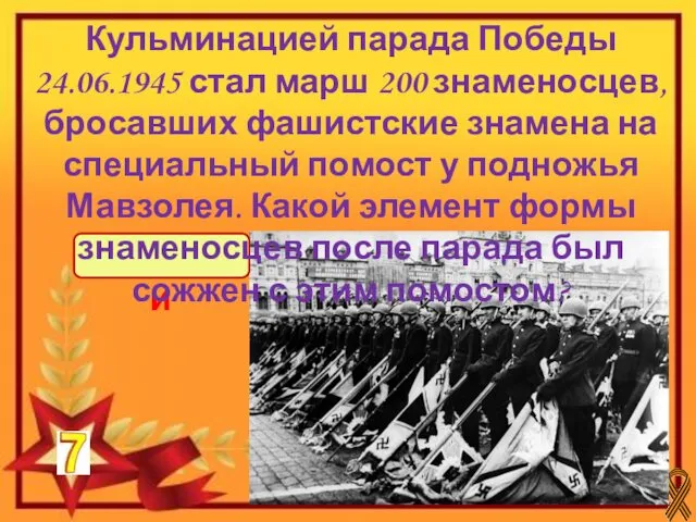 перчатки Кульминацией парада Победы 24.06.1945 стал марш 200 знаменосцев, бросавших фашистские знамена на