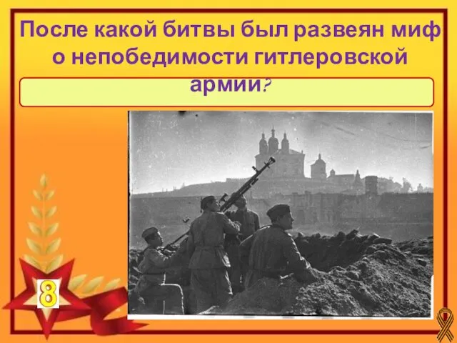 После битвы под Москвой (1941-1942) После какой битвы был развеян миф о непобедимости гитлеровской армии?