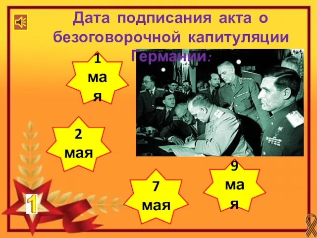 7 мая 2 мая 9 мая 1 мая Дата подписания акта о безоговорочной капитуляции Германии: