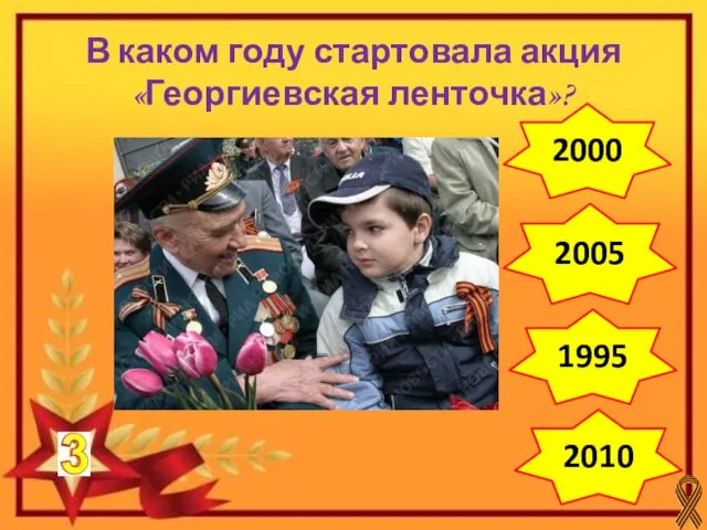 2000 2005 1995 2010 В каком году стартовала акция «Георгиевская ленточка»?