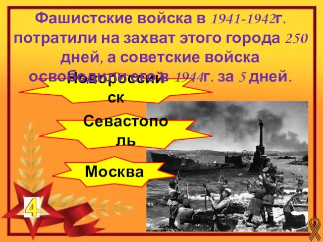 Севастополь Москва Новороссийск Фашистские войска в 1941-1942г. потратили на захват этого города 250