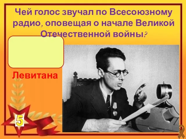 Юрия Борисовича Левитана Чей голос звучал по Всесоюзному радио, оповещая о начале Великой Отечественной войны?