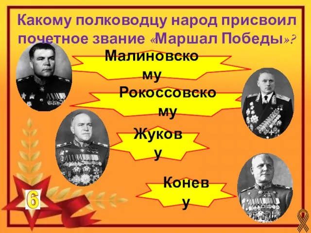 Жукову Малиновскому Рокоссовскому Коневу Какому полководцу народ присвоил почетное звание «Маршал Победы»?