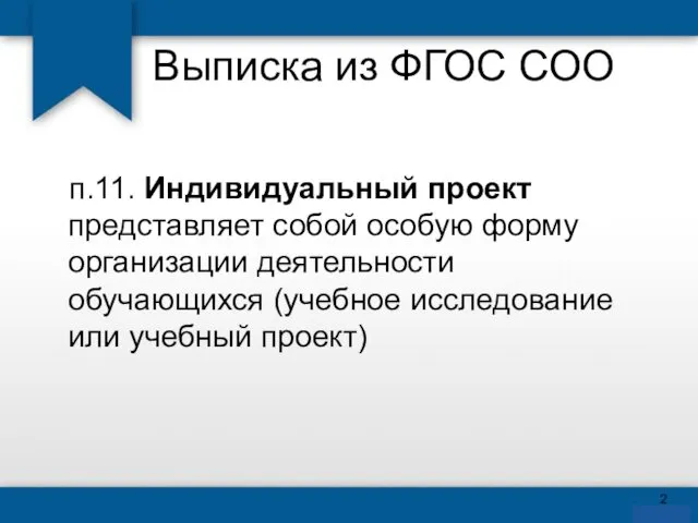 Выписка из ФГОС СОО п.11. Индивидуальный проект представляет собой особую форму организации деятельности