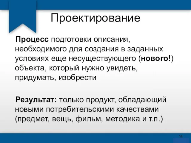 Проектирование Процесс подготовки описания, необходимого для создания в заданных условиях еще несуществующего (нового!)