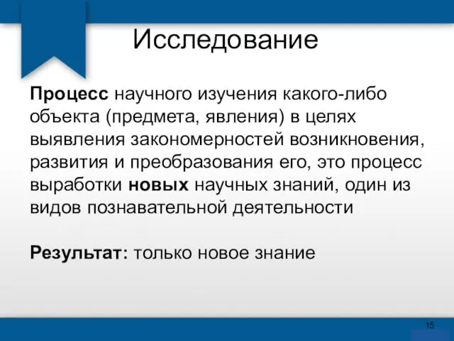 Исследование Процесс научного изучения какого-либо объекта (предмета, явления) в целях выявления закономерностей возникновения,