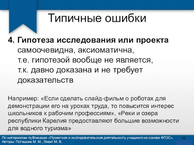 Типичные ошибки 4. Гипотеза исследования или проекта самоочевидна, аксиоматична, т.е. гипотезой вообще не