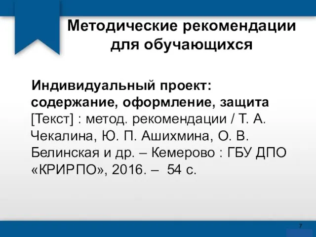 Методические рекомендации для обучающихся Индивидуальный проект: содержание, оформление, защита [Текст]