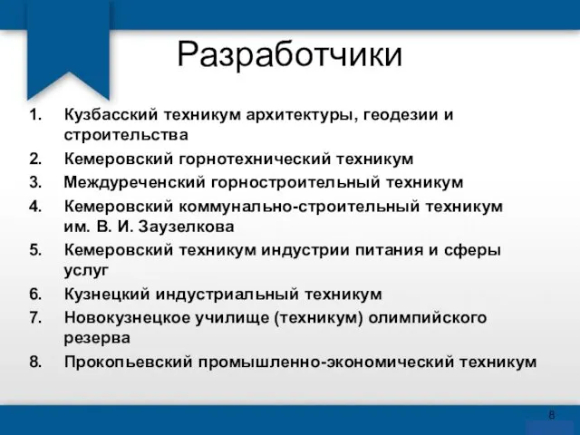 Разработчики Кузбасский техникум архитектуры, геодезии и строительства Кемеровский горнотехнический техникум Междуреченский горностроительный техникум