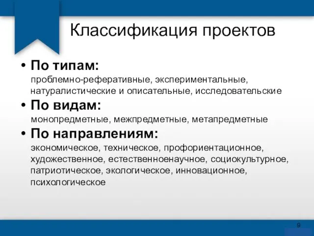 Классификация проектов По типам: проблемно-реферативные, экспериментальные, натуралистические и описательные, исследовательские