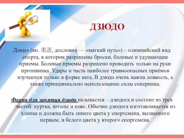 ДЗЮДО Дзюдо (яп. 柔道, дословно — «мягкий путь») – олимпийский вид спорта, в