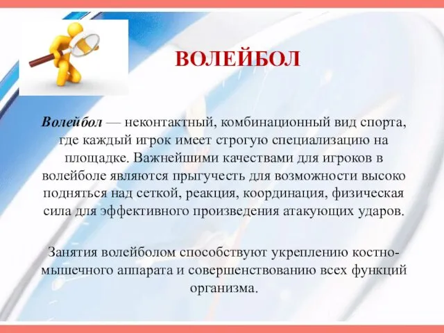 ВОЛЕЙБОЛ Волейбол — неконтактный, комбинационный вид спорта, где каждый игрок имеет строгую специализацию