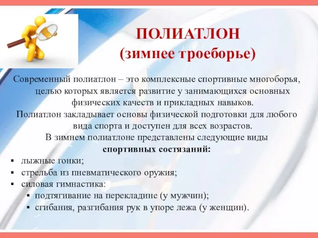 ПОЛИАТЛОН (зимнее троеборье) Современный полиатлон – это комплексные спортивные многоборья, целью которых является