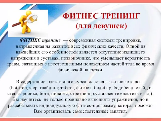 ФИТНЕС ТРЕНИНГ (для девушек) ФИТНЕС тренинг — современная системы тренировки, направленная на развитие