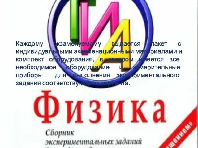 Каждому экзаменуемому выдается пакет с индивидуальными экзаменационными материалами и комплект