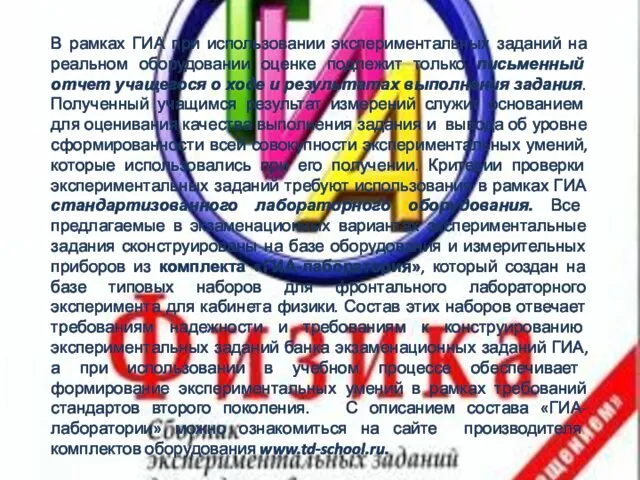 В рамках ГИА при использовании экспериментальных заданий на реальном оборудовании