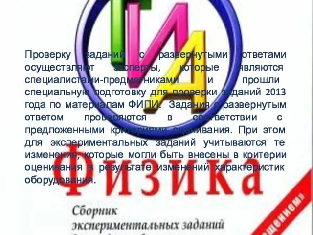 Проверку заданий с развернутыми ответами осуществляют эксперты, которые являются специалистами-предметниками