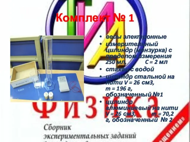 Комплект № 1 весы электронные измерительный цилиндр (мензурка) с пределом