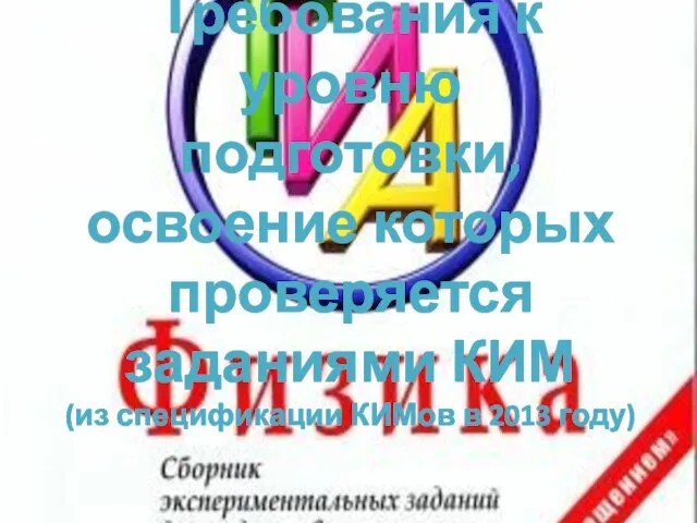 Требования к уровню подготовки, освоение которых проверяется заданиями КИМ (из спецификации КИМов в 2013 году)