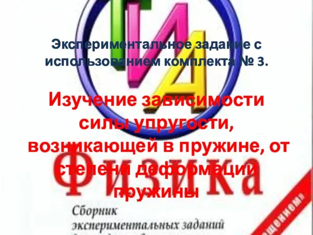 Экспериментальное задание с использованием комплекта № 3. Изучение зависимости силы