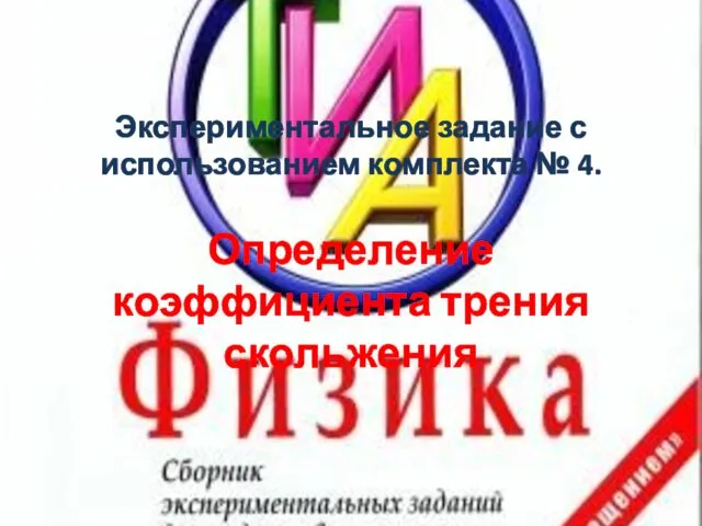 Экспериментальное задание с использованием комплекта № 4. Определение коэффициента трения скольжения