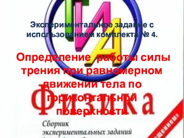 Экспериментальное задание с использованием комплекта № 4. Определение работы силы