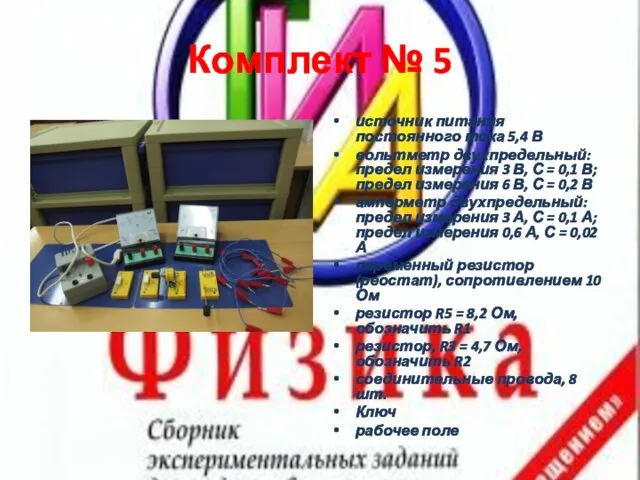 Комплект № 5 источник питания постоянного тока 5,4 В вольтметр