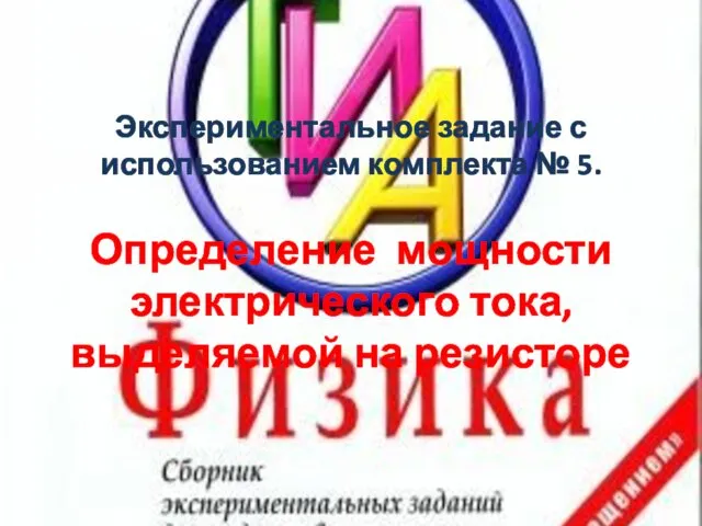 Экспериментальное задание с использованием комплекта № 5. Определение мощности электрического тока, выделяемой на резисторе