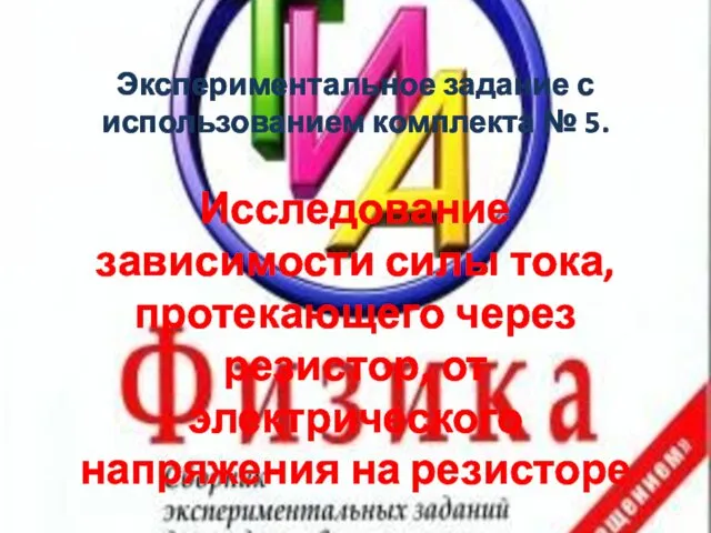 Экспериментальное задание с использованием комплекта № 5. Исследование зависимости силы