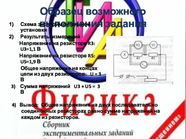 Образец возможного выполнения задания Схема экспериментальной установки Результаты измерений Напряжение