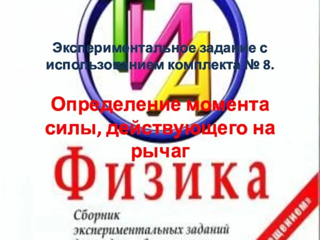 Экспериментальное задание с использованием комплекта № 8. Определение момента силы, действующего на рычаг