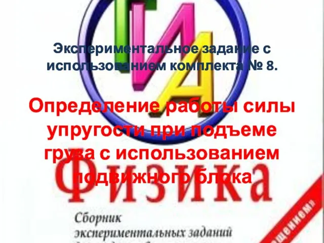 Экспериментальное задание с использованием комплекта № 8. Определение работы силы