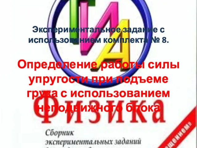 Экспериментальное задание с использованием комплекта № 8. Определение работы силы