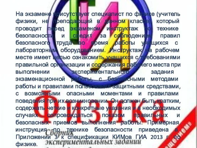 На экзамене присутствует специалист по физике (учитель физики, не преподающий