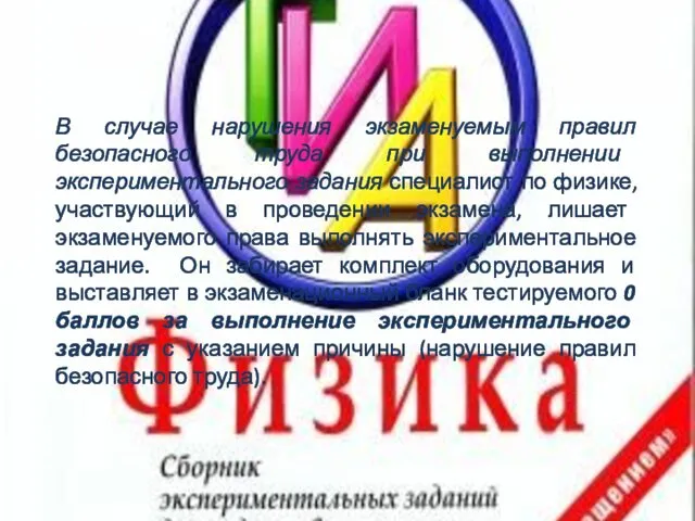 В случае нарушения экзаменуемым правил безопасного труда при выполнении экспериментального