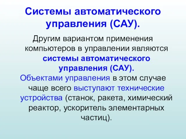 Системы автоматического управления (САУ). Другим вариантом применения компьютеров в управлении