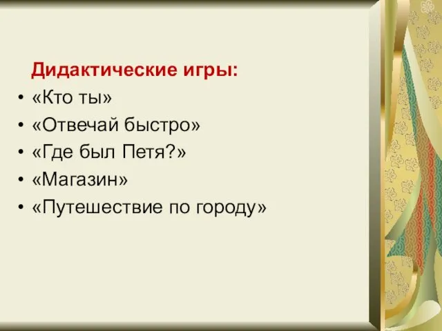 Дидактические игры: «Кто ты» «Отвечай быстро» «Где был Петя?» «Магазин» «Путешествие по городу»