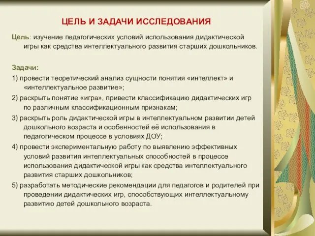 ЦЕЛЬ И ЗАДАЧИ ИССЛЕДОВАНИЯ Цель: изучение педагогических условий использования дидактической