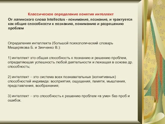 Классическое определение понятия интеллект От латинского слова Intellectus - понимание,