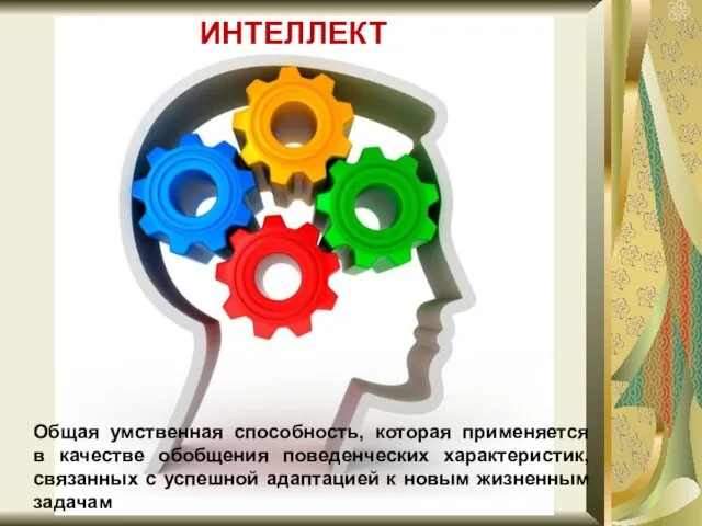 Общая умственная способность, которая применяется в качестве обобщения поведенческих характеристик,