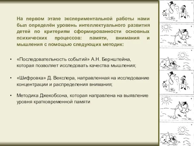 На первом этапе экспериментальной работы нами был определён уровень интеллектуального