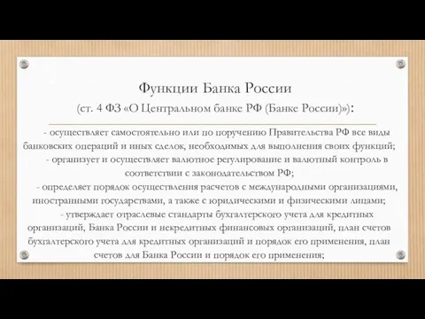 Функции Банка России (ст. 4 ФЗ «О Центральном банке РФ