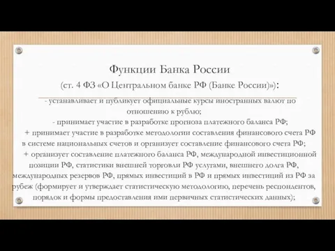 Функции Банка России (ст. 4 ФЗ «О Центральном банке РФ