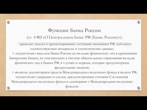 Функции Банка России (ст. 4 ФЗ «О Центральном банке РФ