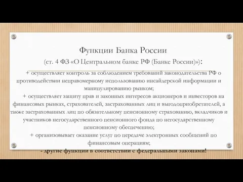 Функции Банка России (ст. 4 ФЗ «О Центральном банке РФ