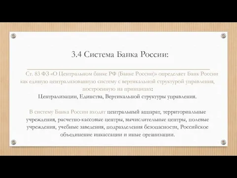3.4 Система Банка России: Ст. 83 ФЗ «О Центральном банке